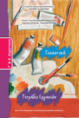 Εικαστικά Γ' & Δ' Δημοτικού Τετράδιο εργασιών